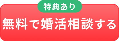 無料で婚活相談する