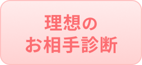 理想のお相手診断
