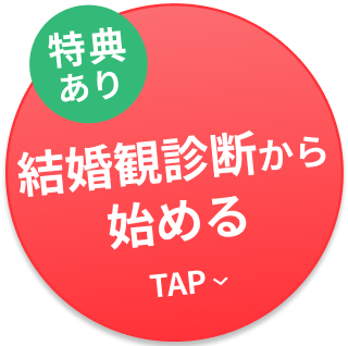 無料で婚活相談する