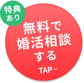 無料で婚活相談する