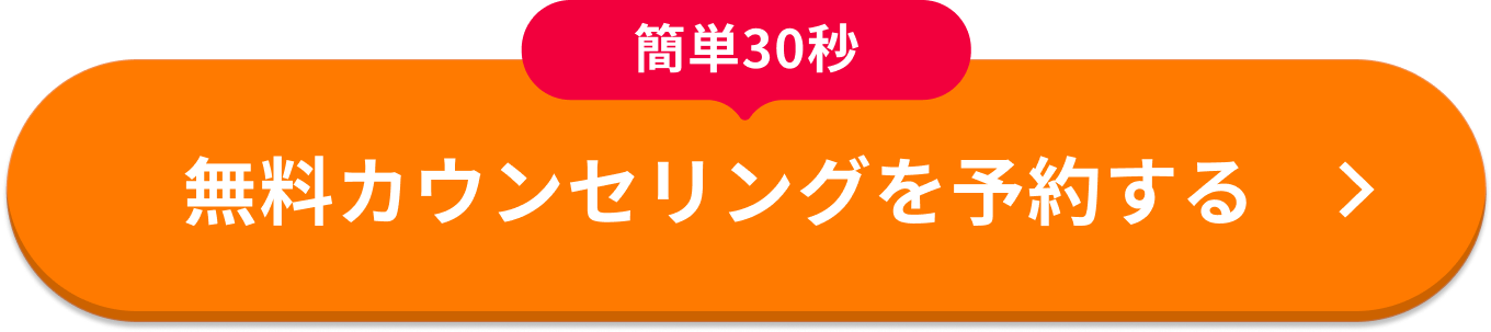 無料カウンセリングを予約する
