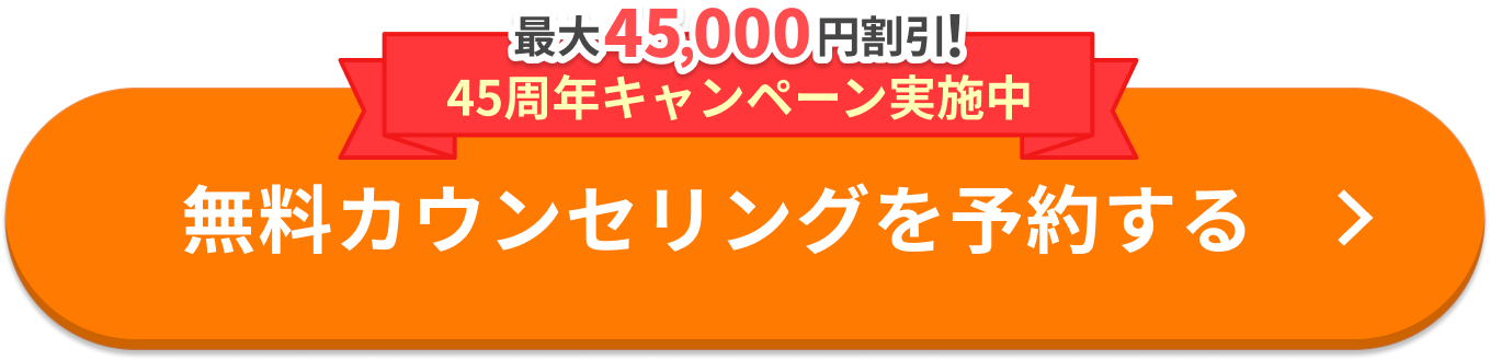 45周年キャンペーン実施中 無料カウンセリングを予約する