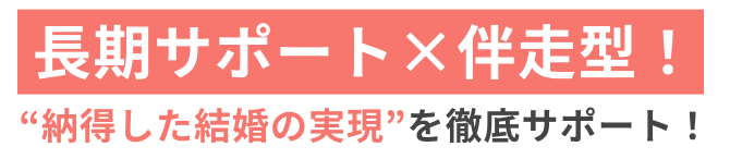 長期サポートx伴走型
