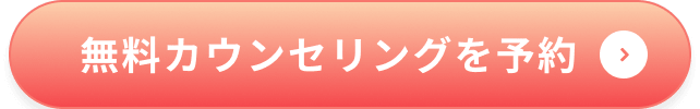 無料相談を予約する