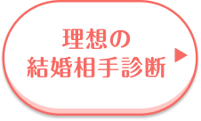 理想のお相手診断