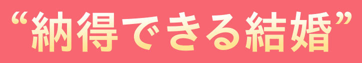 納得できる結婚