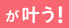 が叶う！