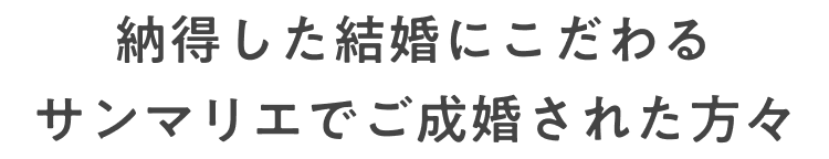 サンマリエでご成婚された方々