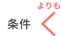 条件よりも
