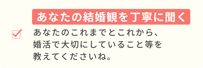 あなたの結婚観を丁寧に聞く