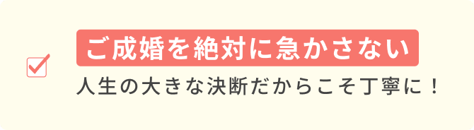 ご成婚を絶対に急かさない