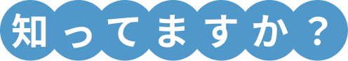 知ってますか？