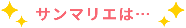 サンマリエは…