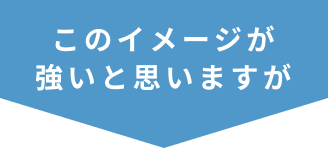 このイメージが強いと思いますが