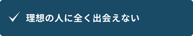 理想の人に全く出会えない