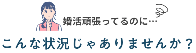 婚活頑張ってるのに…