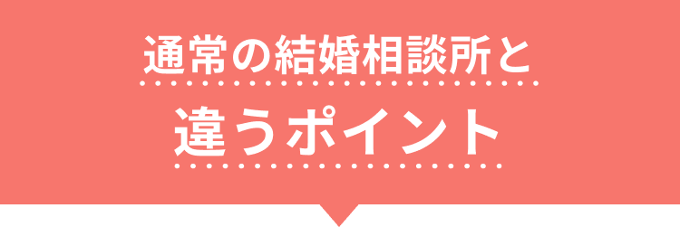 通常の結婚相談所と違うポイント