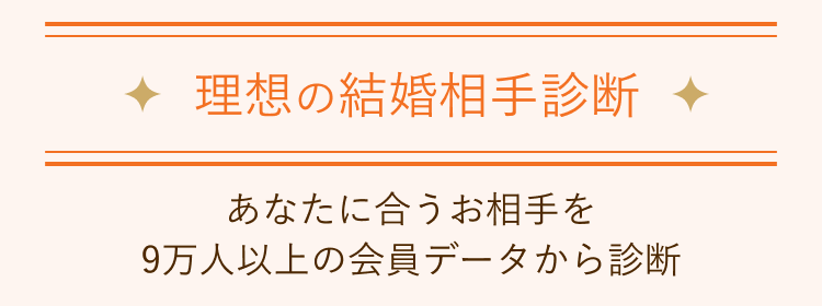 理想の結婚相手診断