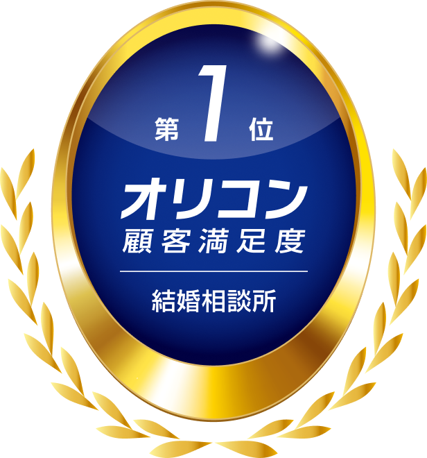 2026年 オリコン顧客満足度®調査 結婚相談所 総合 第1位