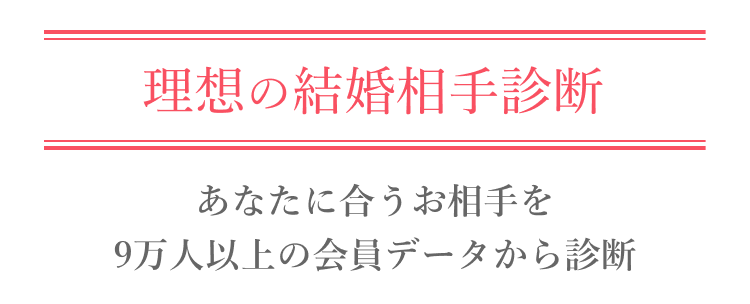 理想の結婚相手診断