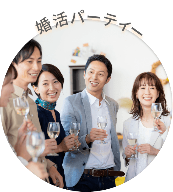 婚活パーティー