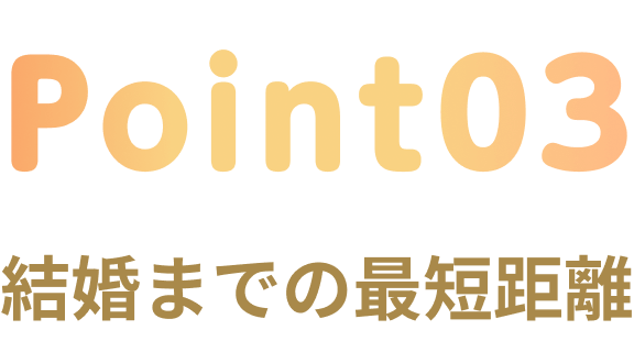 point3 結婚までの最短距離