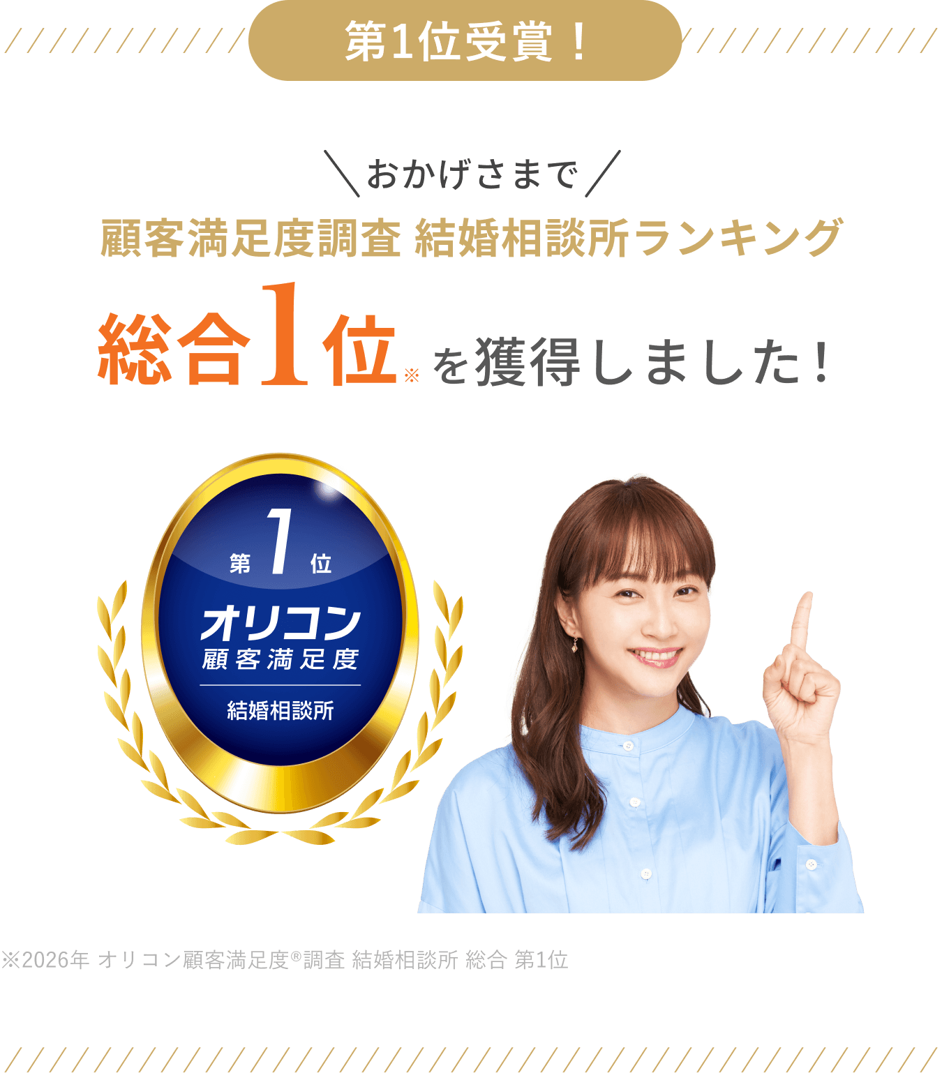 2026年 オリコン顧客満足度®調査 結婚相談所 総合 第1位