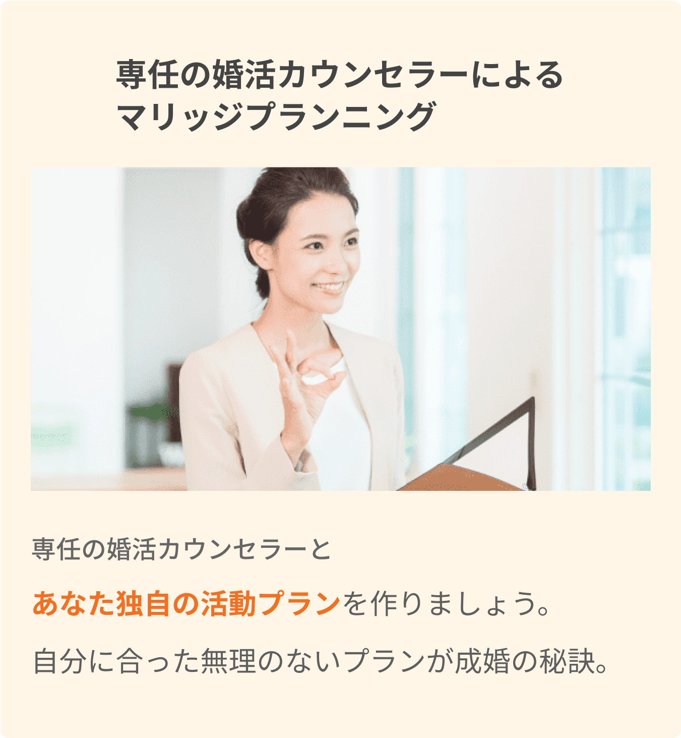 専任の婚活カウンセラーによるマリッジプランニング