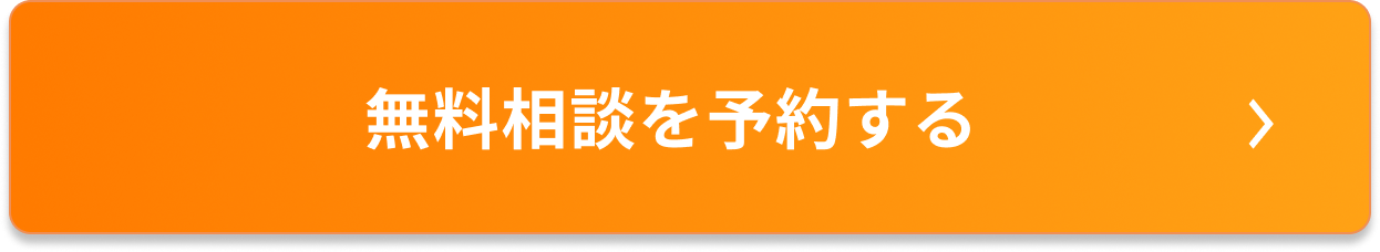 無料相談を予約する