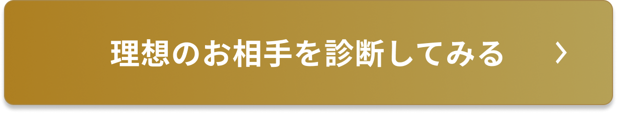 理想の結婚相手を診断する