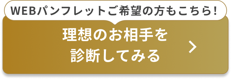 理想のお相手を診断してみる