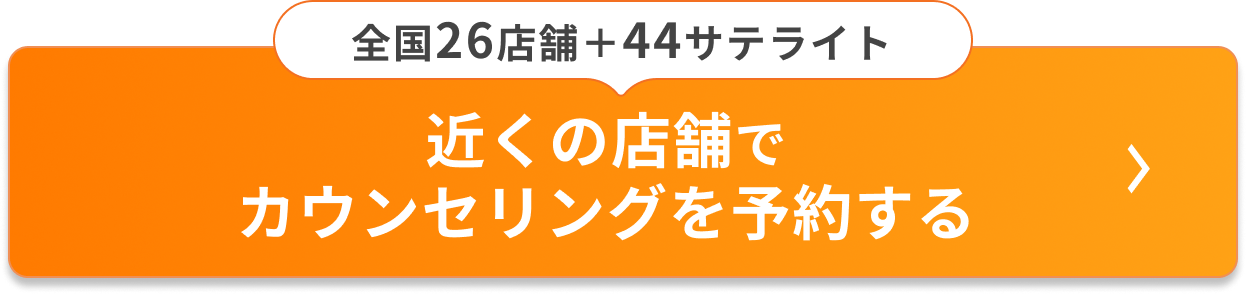 無料相談を予約する