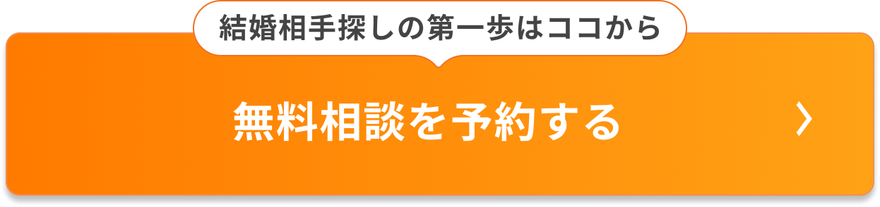 無料相談を予約する