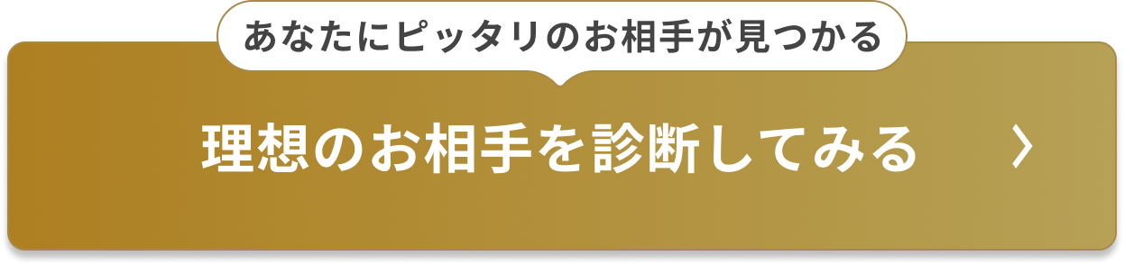 理想の結婚相手を診断する