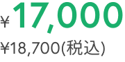 ¥17,000 ¥18,700(税込)