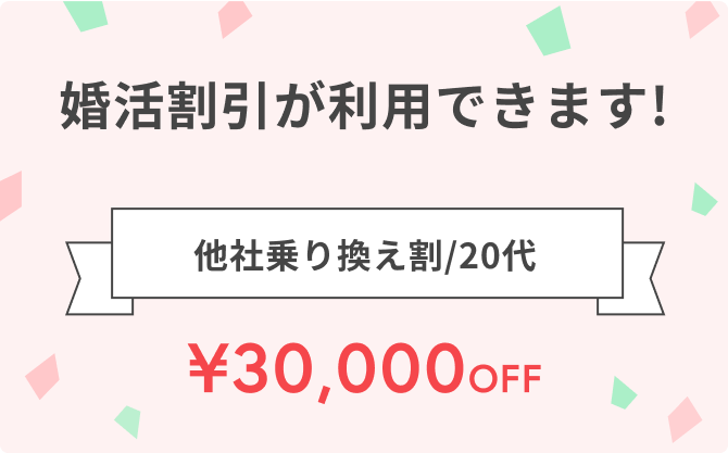 婚活割引が利用できます！　他社乗り換え割/20代　¥30,000OFF