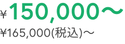 ¥150,000～ ¥165,000(税込)〜