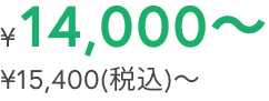 ¥14,000～ ¥15,400(税込)〜
