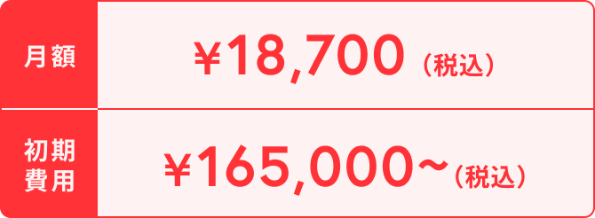 月額¥18,700（税込） 初期費用¥165,000~（税込）