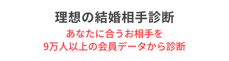 理想の結婚相手診断