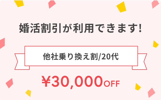婚活割引が利用できます! 他社乗り換え割/20代 ¥30,000OFF