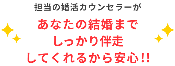 あなたの結婚まで婚活カウンセラーが徹底サポート