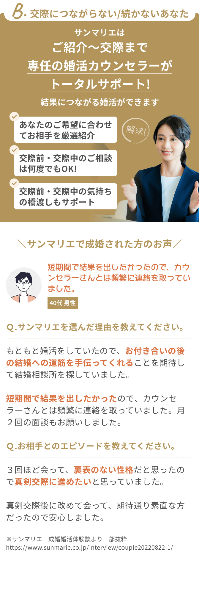 B.交際につながらない/続かないあなた サンマリエはご紹介〜交際まで専任のプロがトータルサポート!結果につながる婚活ができます