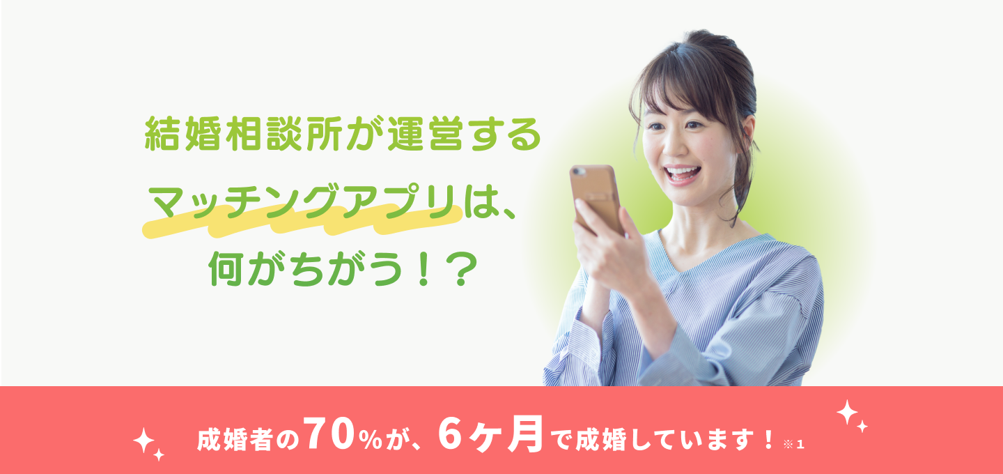 結婚相談所が運営するマッチングアプリは何がちがう！？