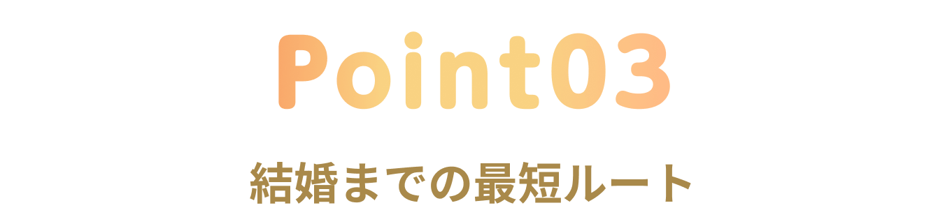 point3 結婚までの最短ルート
