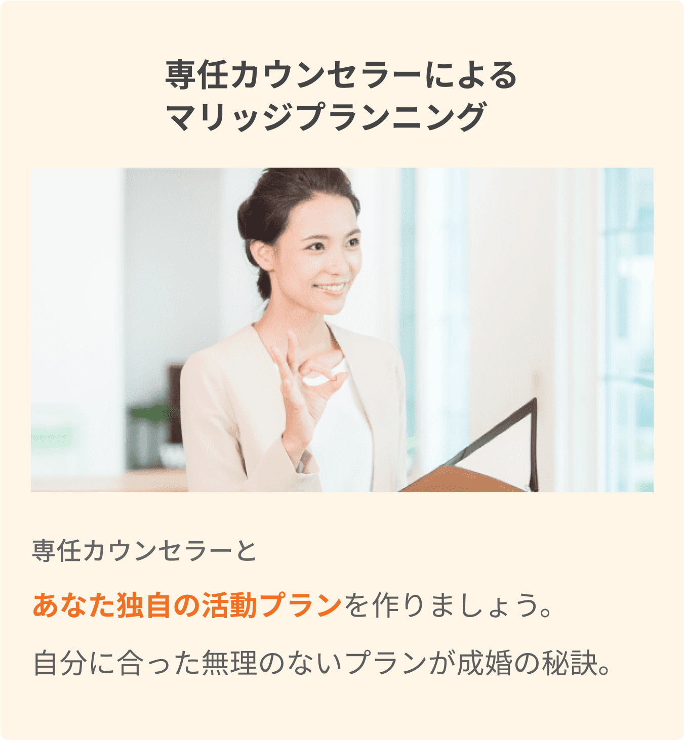 専任カウンセラーによるマリッジプランニング