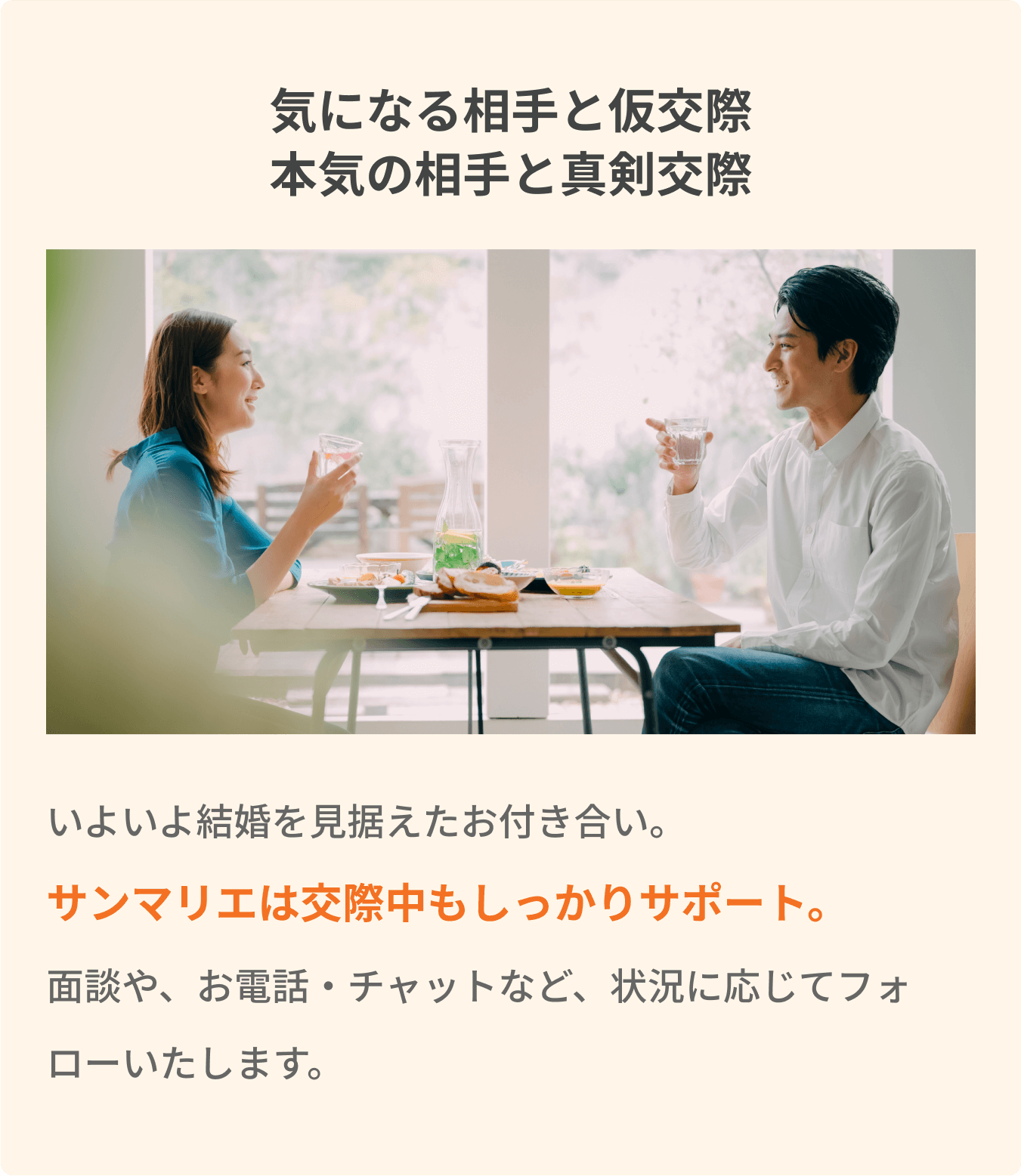 気になる相手と仮交際 本気の相手と真剣交際