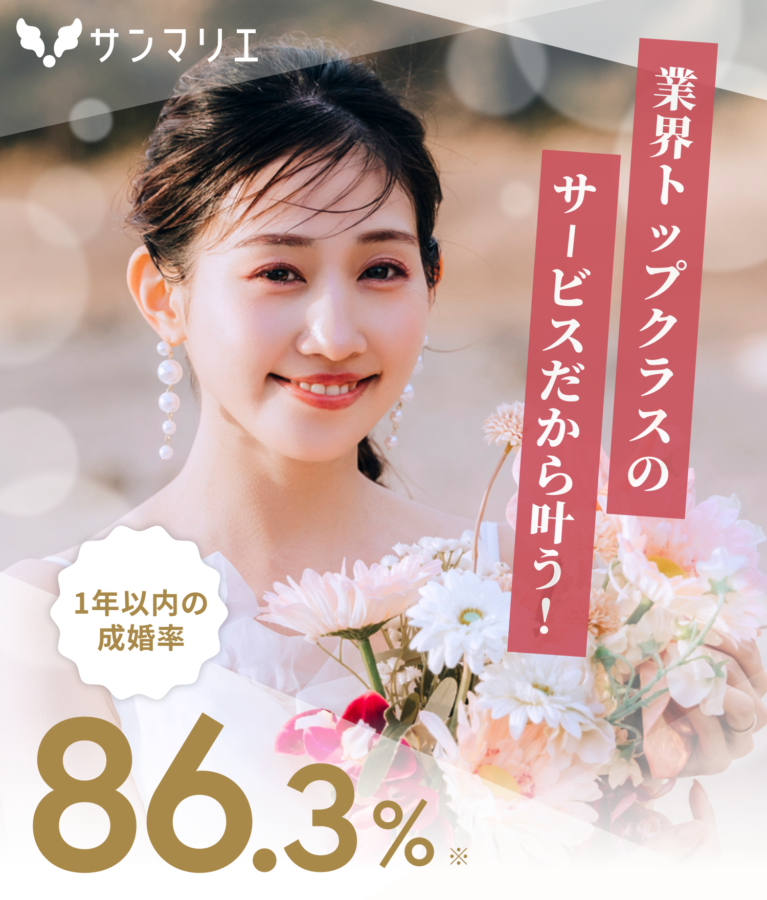 本気で婚活中のあなたにおすすめの結婚相談所サンマリエ