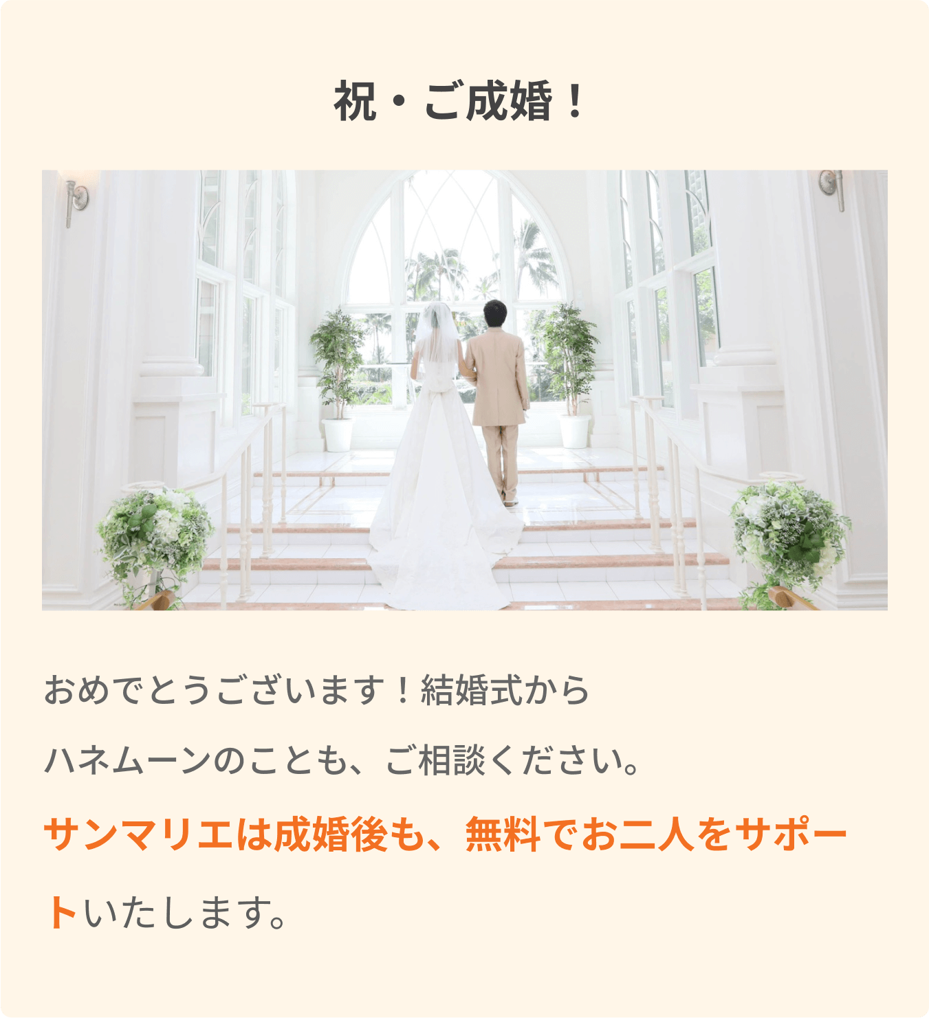 祝・ご成婚！