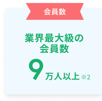 業界最大級の会員数